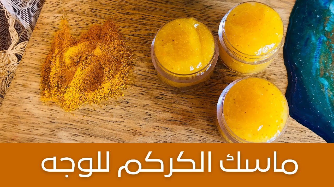 ماسك الكركم لتفتيح البشرة مش هتصدقي بشرتك هتتفتح كم درجة وفي غمضة عين 2 ماسك الكركم لتفتيح البشرة مش هتصدقي بشرتك هتتفتح كم درجة وفي غمضة عين