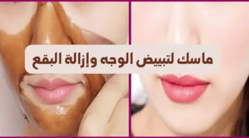 ماسك لتبييض الوجه وإزالة البقع