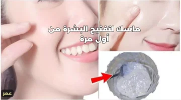 ماسك لتفتيح البشرة من أول مرة