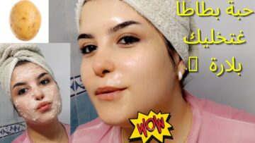 كريم البطاطس والنشا للتبييض السريع أنتي من انهاردة ملكة جمال
