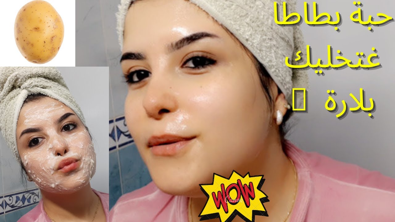 كريم البطاطس والنشا للتبييض السريع أنتي من انهاردة ملكة جمال 5 كريم البطاطس والنشا للتبييض السريع أنتي من انهاردة ملكة جمال