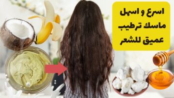 تخلصي من الشعر الخشن والهايش بوصفة بروتين طبيعي لفرد وتنعيم شعرك بسهولة