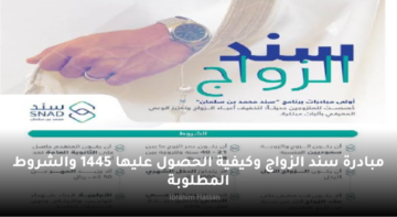 مبادرة سند الزواج وكيفية الحصول عليها 1445 والشروط المطلوبة
