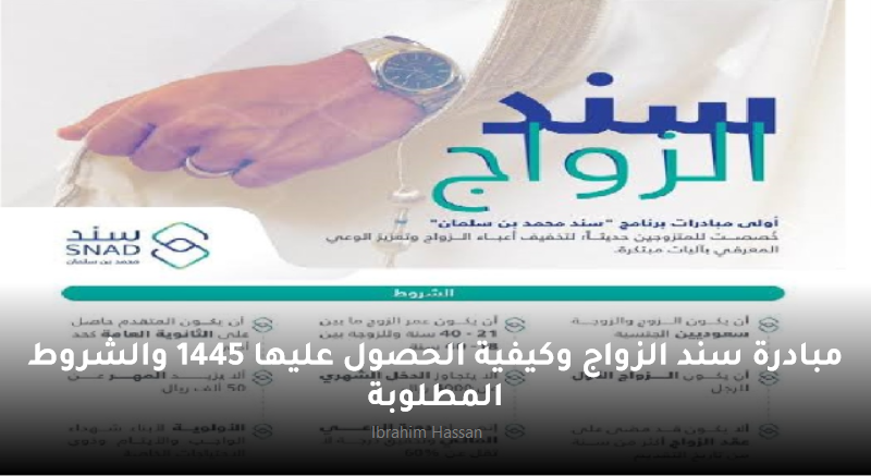 مبادرة سند الزواج وكيفية الحصول عليها 1445 والشروط المطلوبة