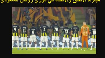 مباراة الاتفاق والاتحاد في دوري روشن السعودي