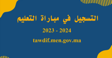 رابط موقع التسجيل في مباراة التعليم بالتعاقد 2023-2024 tawdif.men.gov.ma