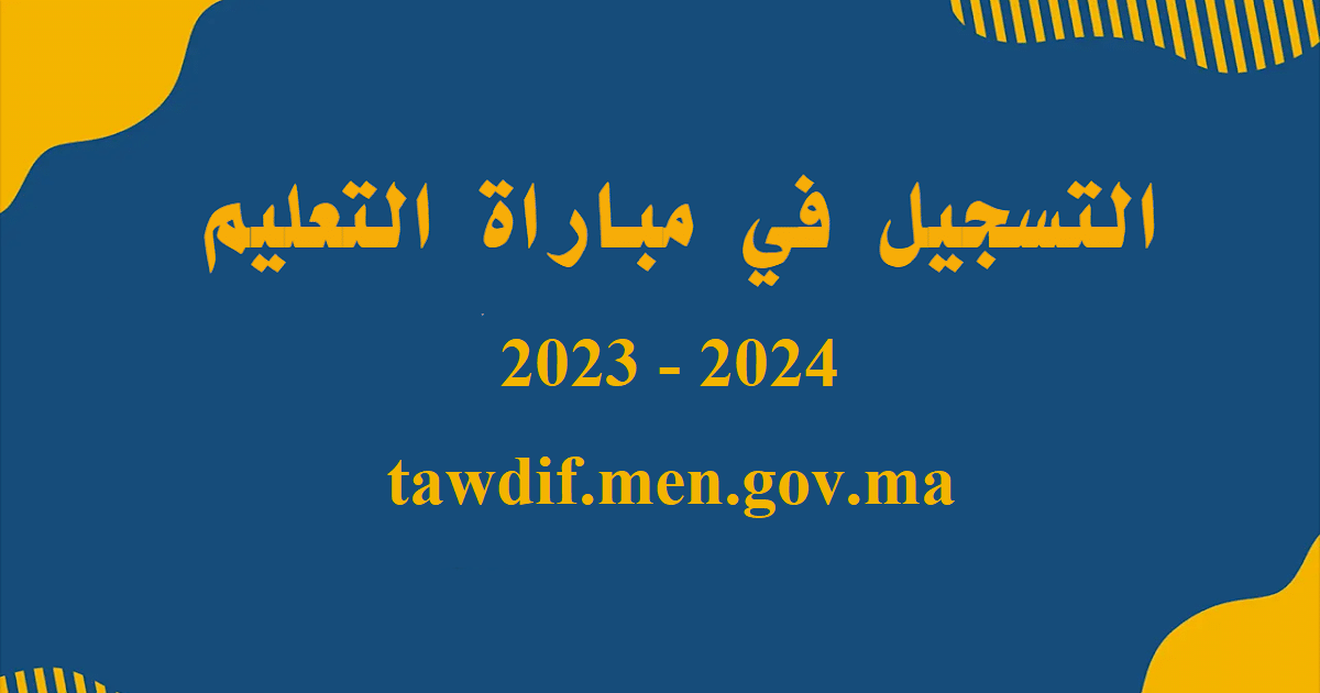 رابط موقع التسجيل في مباراة التعليم بالتعاقد 2023-2024 tawdif.men.gov.ma 5 رابط موقع التسجيل في مباراة التعليم بالتعاقد 2023-2024 tawdif.men.gov.ma