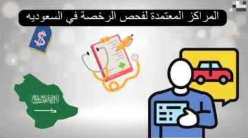 متطلبات الفحص الطبي لرخصة القيادة السعودية