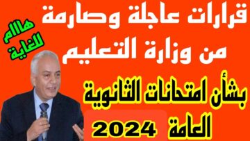 عاجل للطلاب استعدوا .. متى تبدأ امتحانات الثانوية العامة 2024 وتفاصيل الورقة الامتحانية