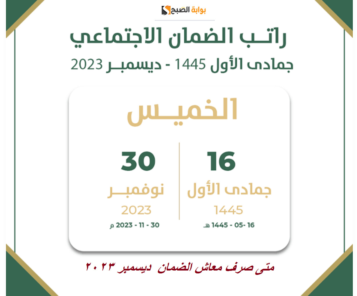 متى صرف معاش الضمان المطور ديسمبر 2023 ؟ الموارد البشرية تبكير إيداع الدفعة 24 5 متى صرف معاش الضمان المطور ديسمبر 2023 ؟ الموارد البشرية تبكير إيداع الدفعة 24