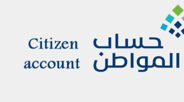 متى يتوقف حساب المواطن