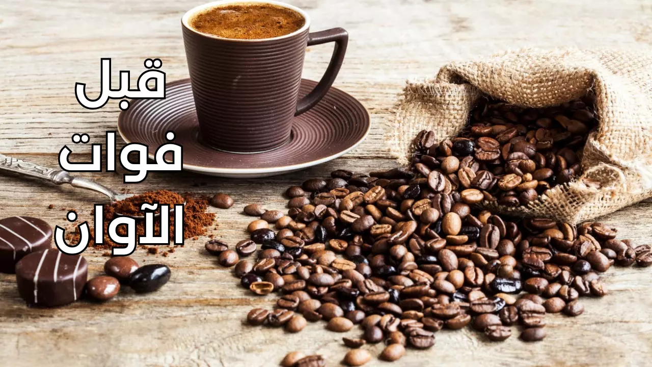 احذر منها.. 5 علامات تجبرك على التوقف عن شرب القهوة فوراً قبل فوات الآوان 2 احذر منها.. 5 علامات تجبرك على التوقف عن شرب القهوة فوراً قبل فوات الآوان