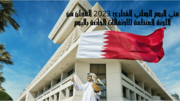 متي اليوم الوطني القطري 2023 المعلن من اللجنة المنظمة للاحتفالات الخاصة باليوم