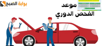 محطات الفحص الدوري للسيارات في السعودية وأوقات العمل في 32 محطة