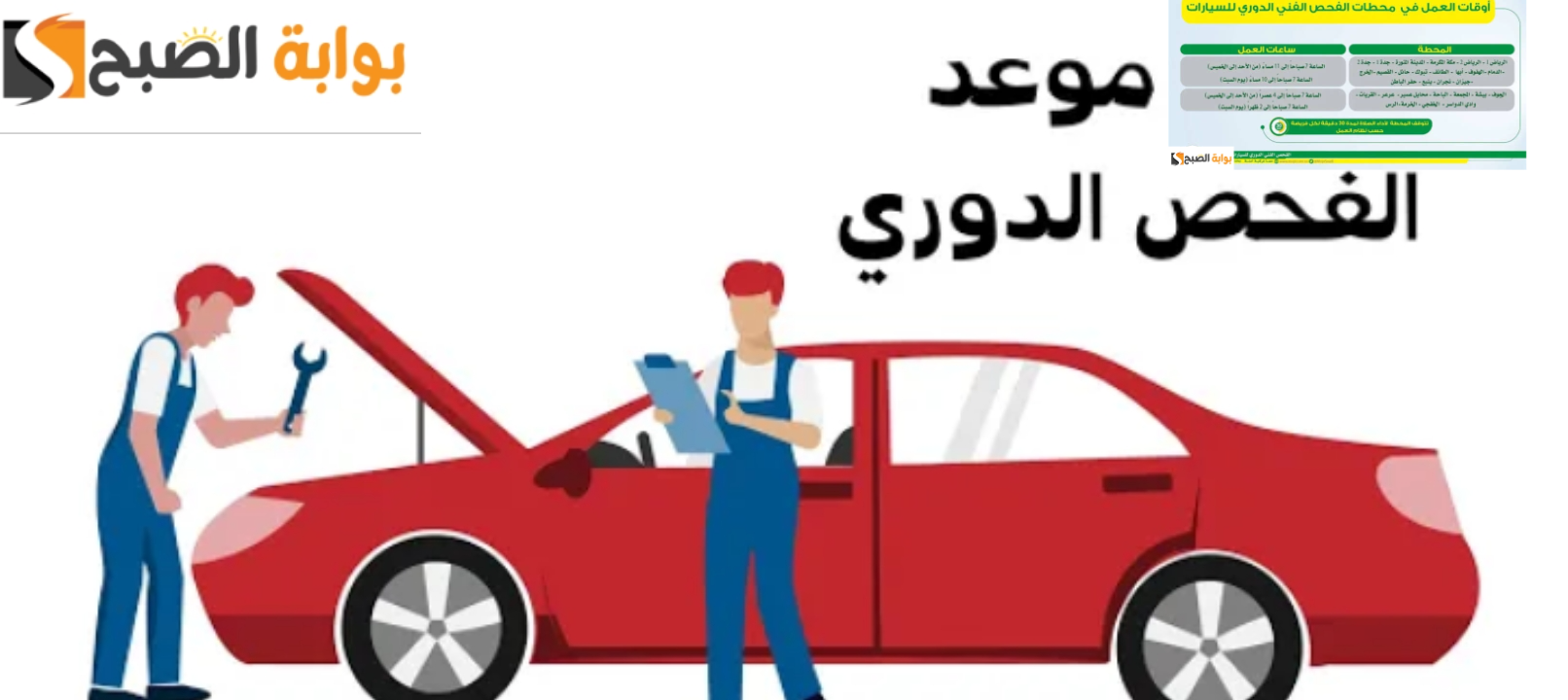 محطات الفحص الدوري للسيارات في السعودية وأوقات العمل في 32 محطة 5 محطات الفحص الدوري للسيارات في السعودية وأوقات العمل في 32 محطة