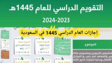 مدة إجازة الفصل الدراسي الأول 1445 حسب التقويم الدراسي في السعودية بقرار من وزارة التعليم
