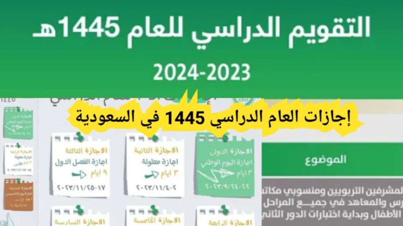 مدة إجازة الفصل الدراسي الأول 1445 حسب التقويم الدراسي في السعودية بقرار من وزارة التعليم 5 مدة إجازة الفصل الدراسي الأول 1445 حسب التقويم الدراسي في السعودية بقرار من وزارة التعليم