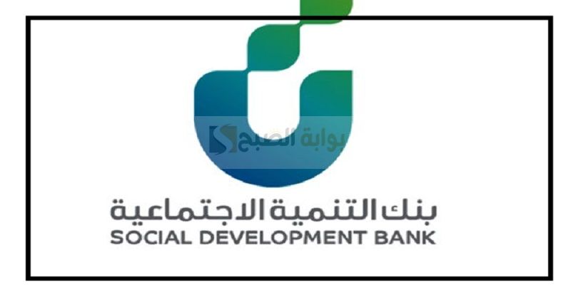مدة استلام قرض الزواج من بنك التنمية الاجتماعية 5 مدة استلام قرض الزواج من بنك التنمية الاجتماعية