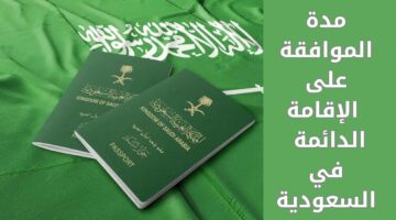 مدة الموافقة على الإقامة الدائمة في السعودية