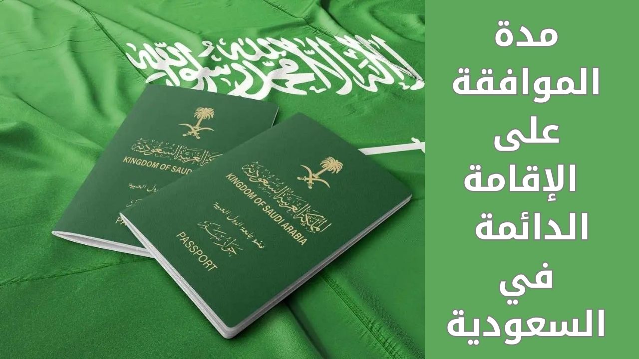 الحكومة السعودية تُقر مدة الموافقة على الإقامة الدائمة بالمملكة وسعرها وفق اللائحة الجديدة 5 الحكومة السعودية تُقر مدة الموافقة على الإقامة الدائمة بالمملكة وسعرها وفق اللائحة الجديدة