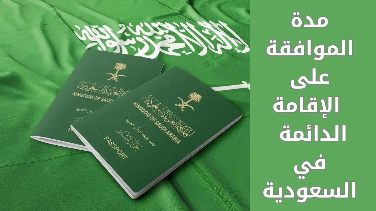 كم سعر الإقامة الدائمة في السعودية 1445 والشروط اللازمة للحصول عليها 5 كم سعر الإقامة الدائمة في السعودية 1445 والشروط اللازمة للحصول عليها