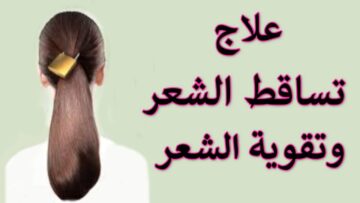 خلطة الزيوت الطبيعية لوقف تساقط الشعر وإعطاؤه الحيوية واللمعان في أسبوع واحد فقط