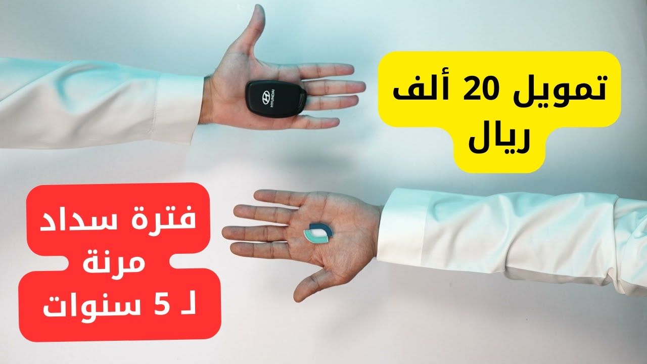 “قدم هنا” مزايا تمويل شركة اليسر بقيمة تصل لـ 20 ألف ريال لموظفين القطاع العام والخاص