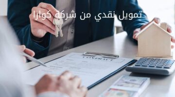 مزايا تمويل كوارا الشخصي