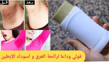 أجعلي ريحة العرق مسك جربي مزيل عرق طبيعي يخلصك من رائحة العرق ويبيض الإبطين