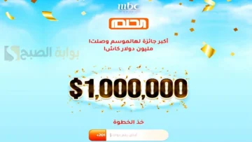 “اربح المليون دولار” خطوات الأشتراك في مسابقة الحلم الجائزة الكبري ادخل السحب وحقق أحلامك