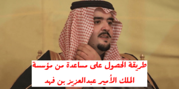 رقم واتساب مؤسسة الملك فهد وكيفية التواصل معه