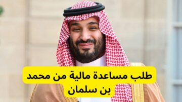لأصحاب الحاجة.. طريقة طلب مساعدة مالية من الأمير محمد بن سلمان