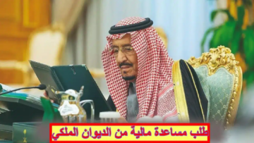 احصل الان على مساعدة مالية من الديوان الملكي دعم مادي غير مسترد