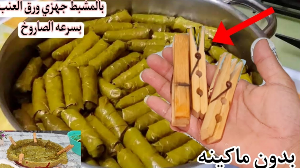 مشبك الغسيل هو البديل... أسرع طريقة للف ورق العنب والكرنب في ثواني..هتلفي 7 كيلو 5 مشبك الغسيل هو البديل… أسرع طريقة للف ورق العنب والكرنب في ثواني..هتلفي 7 كيلو