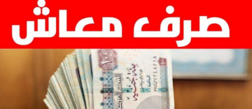 موعد صرف معاشات ديسمبر.. هل يتم تقديمه؟
