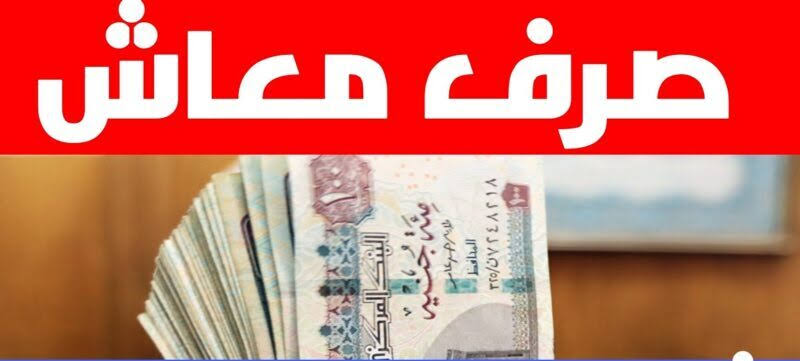 بشرى لو ليكم معاشات.. موعد صرف المعاشات لشهر ديسمبر 2023 من وزارة التضامن الاجتماعي 5 بشرى لو ليكم معاشات.. موعد صرف المعاشات لشهر ديسمبر 2023 من وزارة التضامن الاجتماعي
