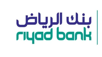 معايير تمويل بنك الرياض العقاري في السعودية