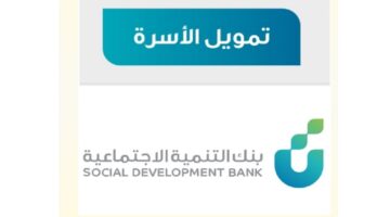 معايير قرض الأسرة من مصرف التنمية الاجتماعية السعودي
