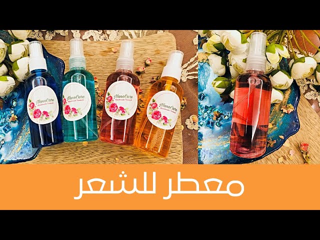 طريقة عمل معطر للشعر بمكونات طبيعية يمنح شعرك رائحة فواحة وعطرة 5 طريقة عمل معطر للشعر بمكونات طبيعية يمنح شعرك رائحة فواحة وعطرة