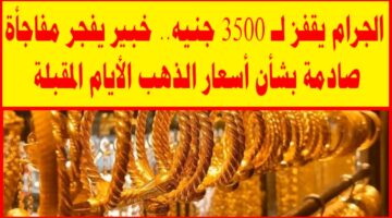 مفاجأة صادمة في سعر الذهب