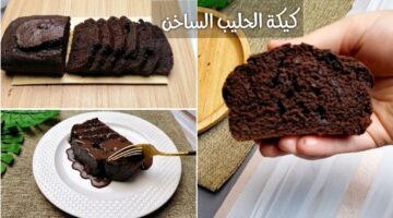 مقادير كيكة الحليب الساخن بالشوكولاتة