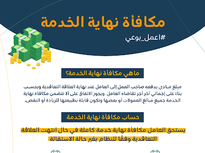الموارد البشرية توضح.. طريقة احتساب مكافأة نهاية الخدمة للعاملين في السعودية 5 الموارد البشرية توضح.. طريقة احتساب مكافأة نهاية الخدمة للعاملين في السعودية