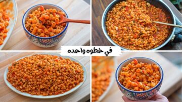 اتعلمي أسهل طريقة للمكرونة بدون سلق في 10 دقايق بس وفي حلة واحدة