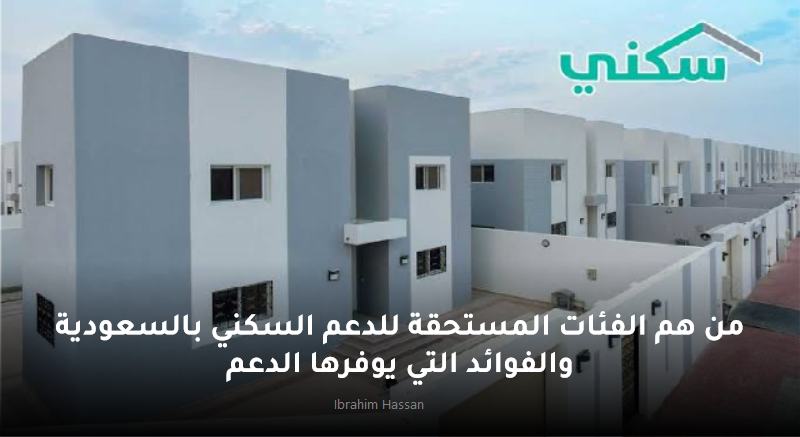 من هم الفئات المستحقة للدعم السكني بالسعودية والفوائد التي يوفرها الدعم 2 من هم الفئات المستحقة للدعم السكني بالسعودية والفوائد التي يوفرها الدعم
