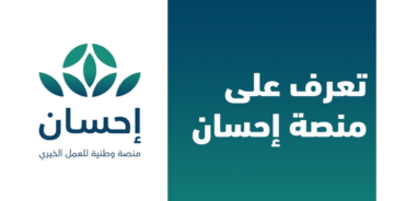 كيفية التسجيل منصة احسان ehsan.sa لطلب مساعدة وتسديد الديون