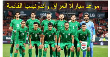 تفاصيل وموعد مباراة العراق وأندونيسيا في تصفيات كأس العالم 2026 الخميس 2023-11-16 والقنوات الناقلة