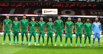“الأسود جائعون” موعد مباراة العراق وفيتنام في الجولة 2 من تصفيات كأس العالم 2026 والقنوات الناقلة والنتيجة