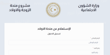 رابط الاستعلام عن منحة الزوجة والأبناء 2023 في ليبيا شروط حصول الأبناء على المنحة