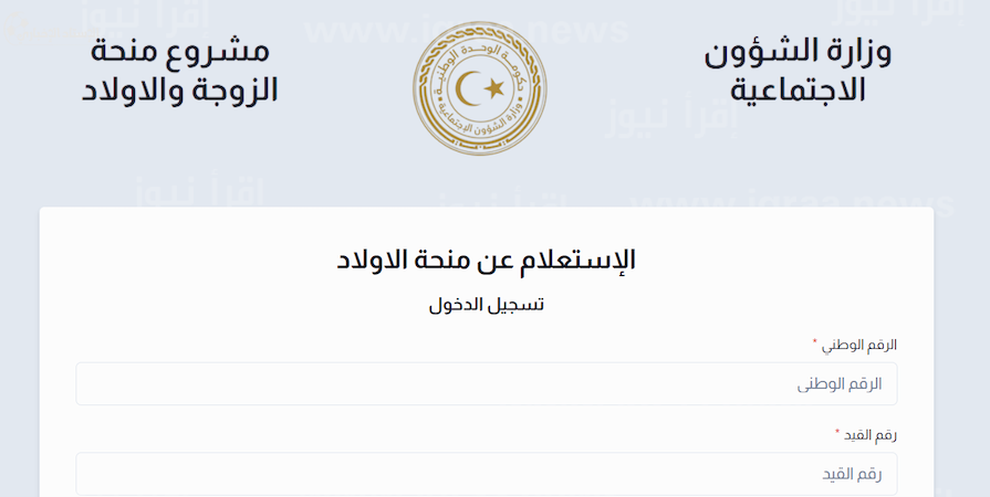 رابط الاستعلام عن منحة الزوجة والأبناء 2023 في ليبيا شروط حصول الأبناء على المنحة 2 رابط الاستعلام عن منحة الزوجة والأبناء 2023 في ليبيا شروط حصول الأبناء على المنحة