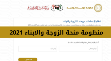 منحة الزوجة والأولاد في ليبيا